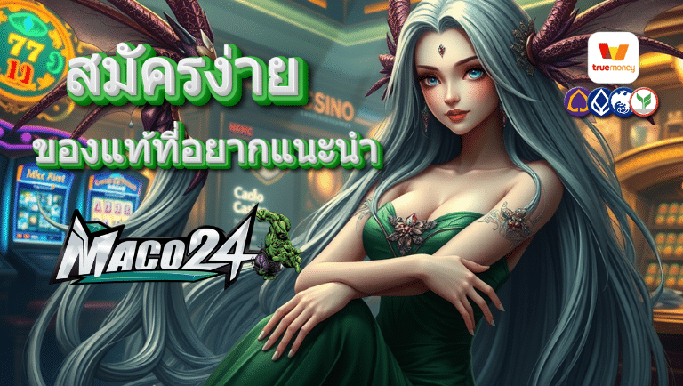 maco24 สมัครง่าย